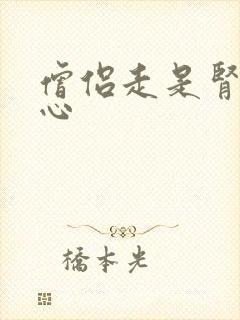 僧侣走是肾不走心