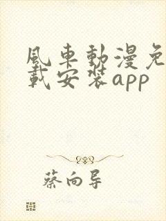 风车动漫免费下载安装app