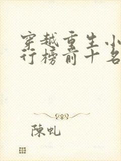 穿越重生小说排行榜前十名完结篇