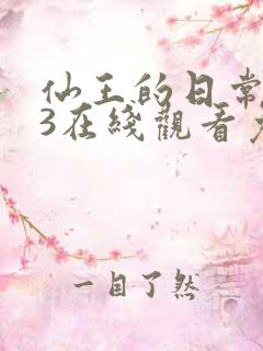 仙王的日常生活3在线观看免费