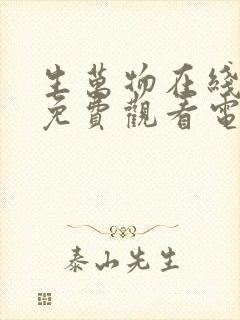 生万物在线播放免费观看电视剧