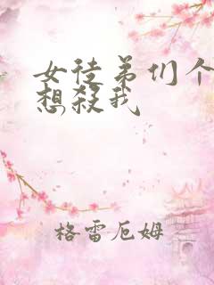 女徒弟们个个都想杀我