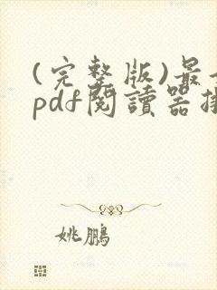 (完整版)最好pdf阅读器排行