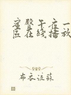 蜜臀午夜一区二区在线播放