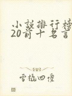 小说排行榜2020前十名言情