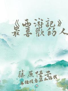 《西游记》中我最喜欢的人物