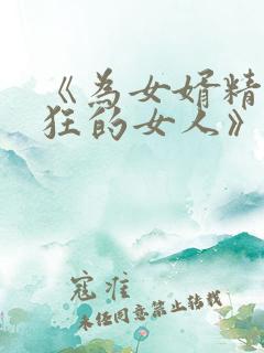 《为女婿精力疯狂的女人》大结局