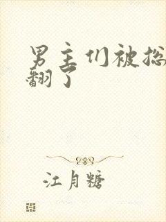 男主们被总攻c翻了