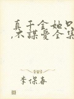 真千金她只谋权,不谋爱全集