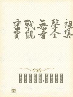 密战无声视频免费观看全集