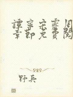 谭宁宋霁周最新章节免费阅读全文