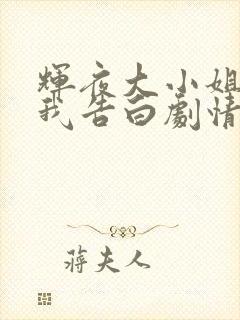 辉夜大小姐想让我告白剧情