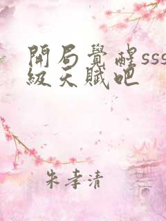 开局觉醒sss级天赋吧