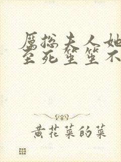 厉总夫人她罪不至死笙笙不息