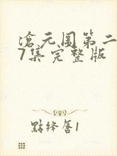 沧元图第二季67集完整版