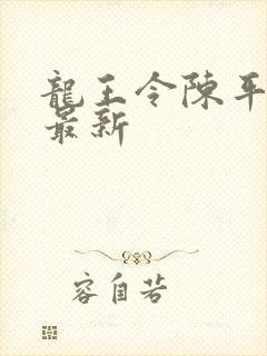 龙王令陈平小说最新