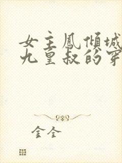女主凤倾城男主九皇叔的穿越小说