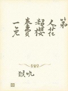 一拳超人第三季免费樱花