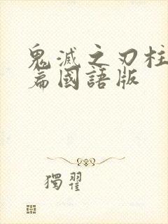 鬼灭之刃柱训练篇国语版