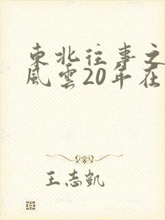 东北往事之黑道风云20年在哪能看
