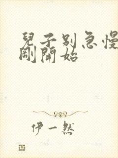 儿子别急慢慢来刚开始