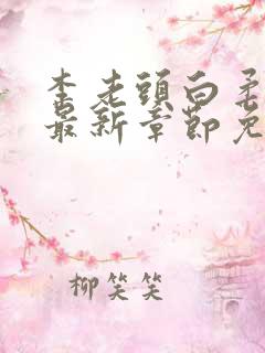 李老头白柔小说最新章节免费阅读