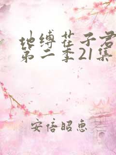 地缚花子君少年第二季21集