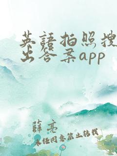 英语拍照搜题秒出答案app