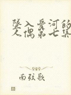 坠入爱河的更衣人偶第七集