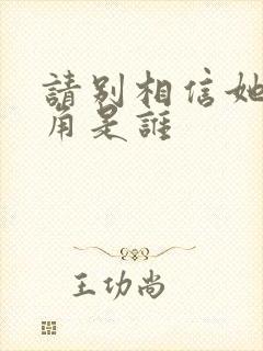 请别相信她女主角是谁