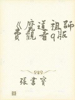 《魔道祖师》免费观看q版