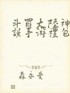 斗罗大陆神界传说手游礼包