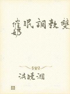 催眠调教双性大奶