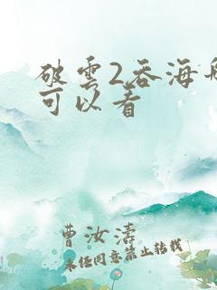 破云2吞海哪里可以看