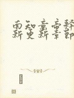 南知意帝释景最新更新章节免费