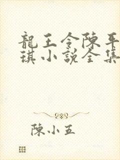 龙王令陈平苏雨琪小说全集
