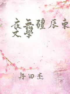夜无疆辰东蚂蚁文学