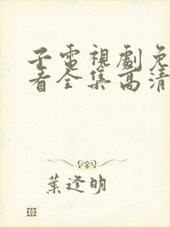 子电视剧免费观看全集高清