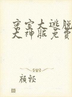 密室大逃脱五季大神版免费观看高清