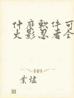 什么软件可以看火影忍者全集