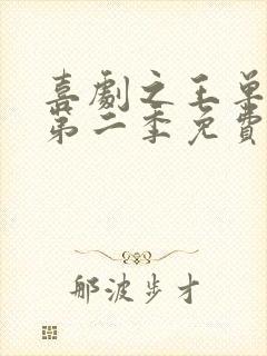 喜剧之王单口季第二季免费观看最新一期