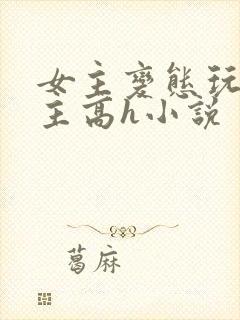 女主变态玩弄男主高h小说