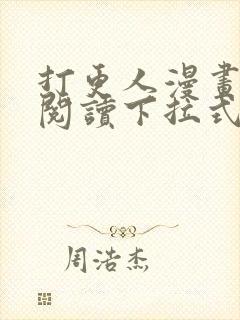 打更人漫画免费阅读下拉式看漫画