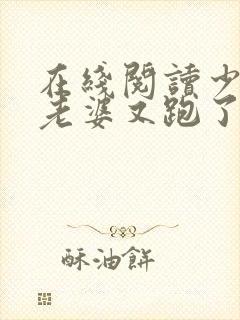 在线阅读少帅你老婆又跑了