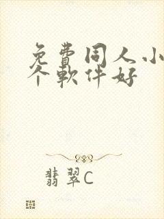 免费同人小说哪个软件好