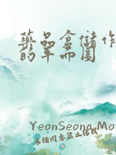 药品仓储作业区的平面图