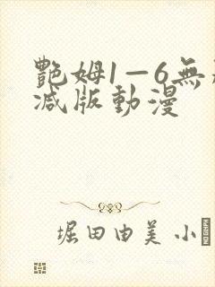 艳姆1—6无删减版动漫