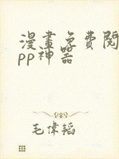 漫画免费阅读app神器