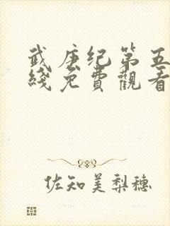 武庚纪第五季在线免费观看