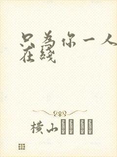 只为你一人泰剧在线